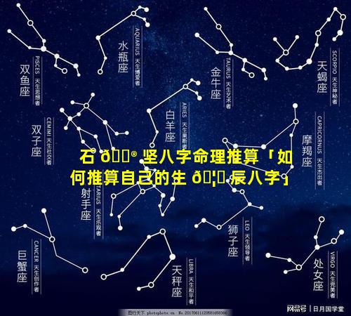 石 💮 坚八字命理推算「如何推算自己的生 🦋 辰八字」
